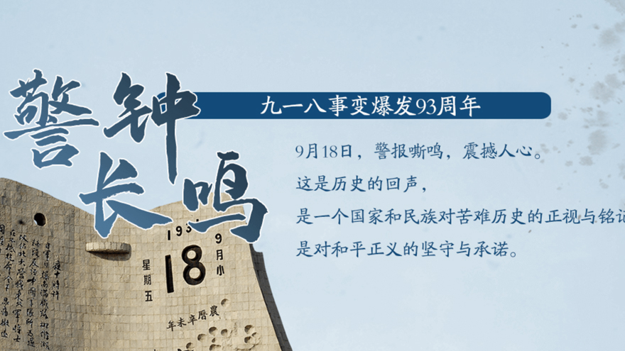 警钟长鸣——九一八事变爆发93周年